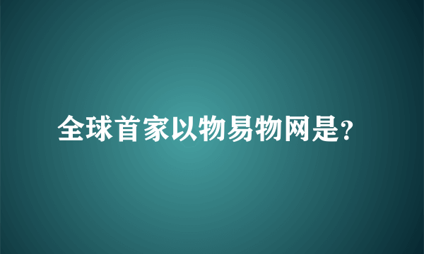 全球首家以物易物网是？