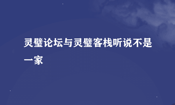 灵璧论坛与灵璧客栈听说不是一家