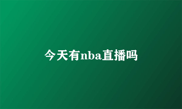 今天有nba直播吗