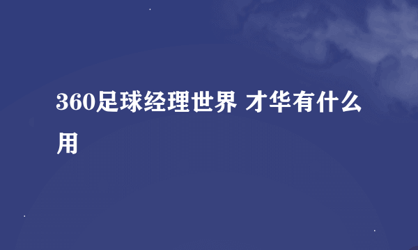 360足球经理世界 才华有什么用