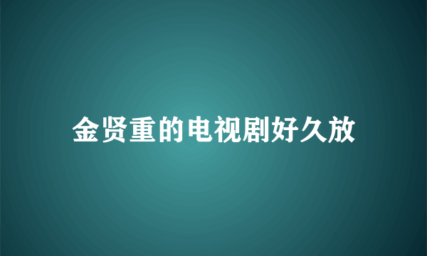 金贤重的电视剧好久放