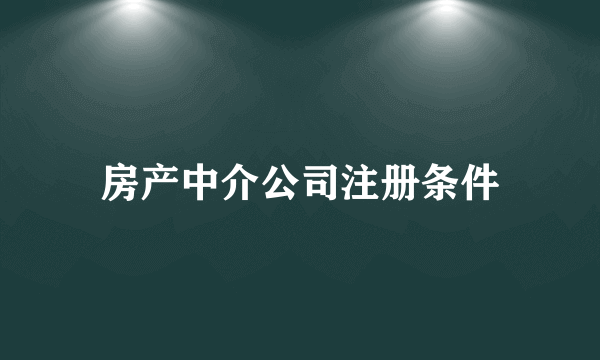 房产中介公司注册条件