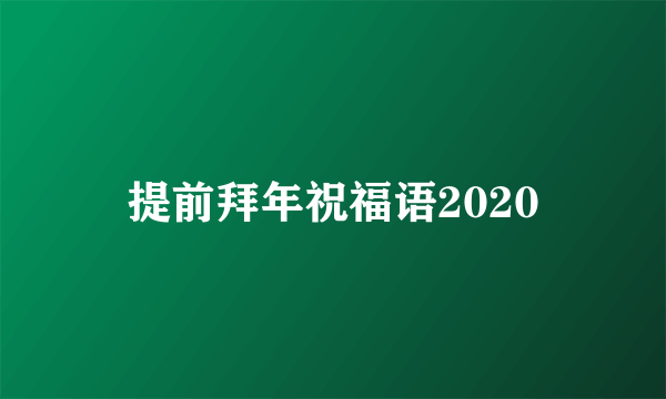 提前拜年祝福语2020