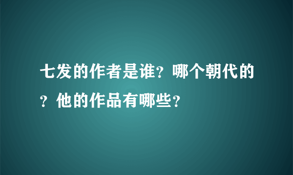 七发的作者是谁？哪个朝代的？他的作品有哪些？