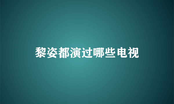 黎姿都演过哪些电视