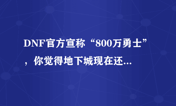 DNF官方宣称“800万勇士”，你觉得地下城现在还有多少正常玩家？