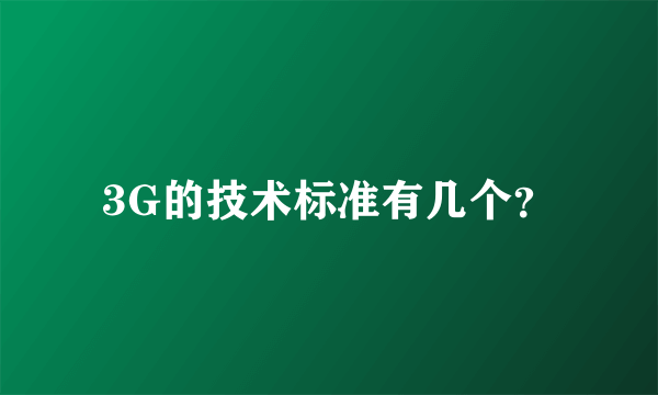 3G的技术标准有几个？