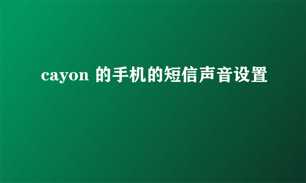 cayon 的手机的短信声音设置