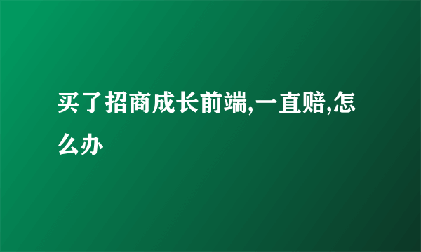 买了招商成长前端,一直赔,怎么办