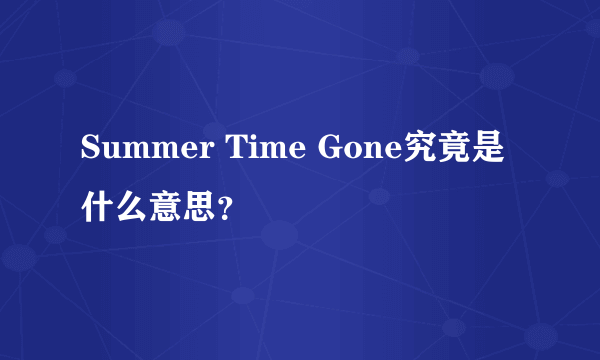 Summer Time Gone究竟是什么意思？