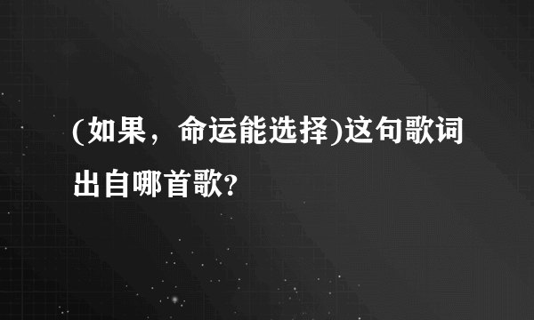 (如果，命运能选择)这句歌词出自哪首歌？