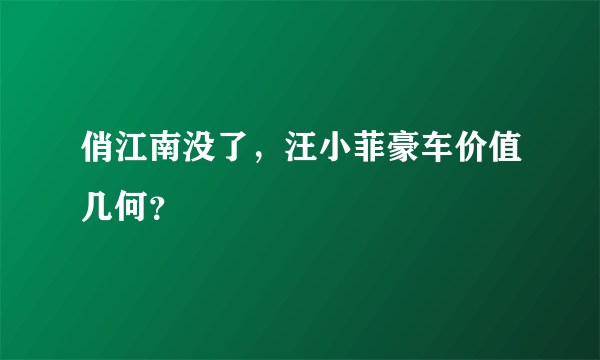 俏江南没了，汪小菲豪车价值几何？