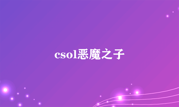 csol恶魔之子