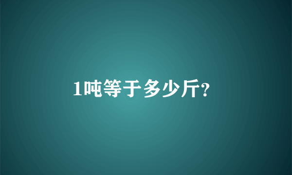 1吨等于多少斤？