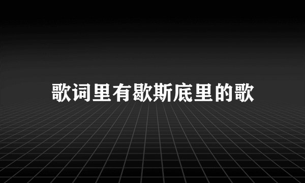 歌词里有歇斯底里的歌