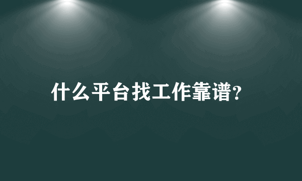 什么平台找工作靠谱？