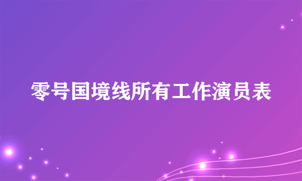 零号国境线所有工作演员表