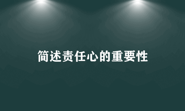 简述责任心的重要性