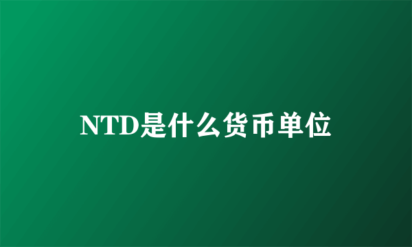 NTD是什么货币单位