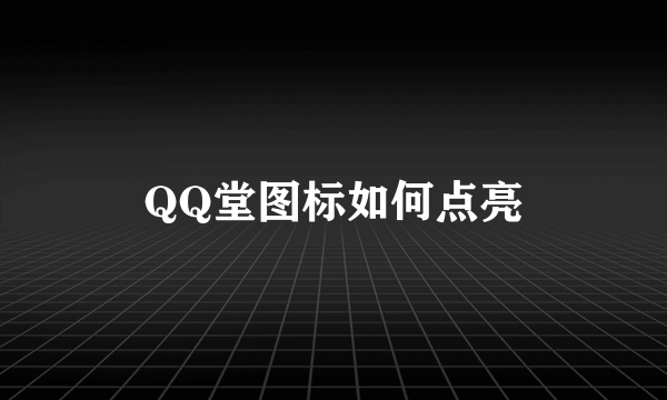 QQ堂图标如何点亮