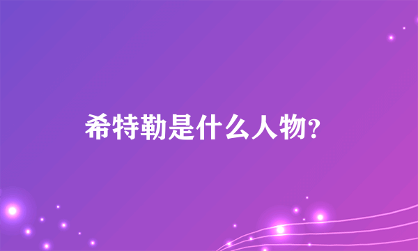 希特勒是什么人物？