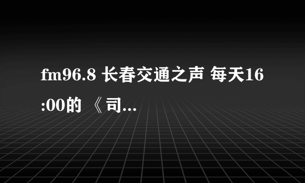 fm96.8 长春交通之声 每天16:00的 《司机开会》的参与电话是什么电话号码？