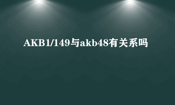 AKB1/149与akb48有关系吗