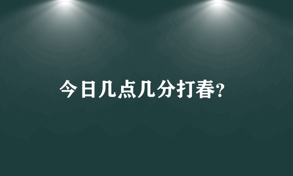 今日几点几分打春？