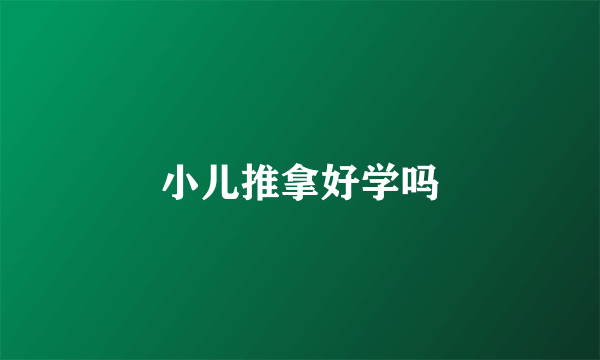 小儿推拿好学吗