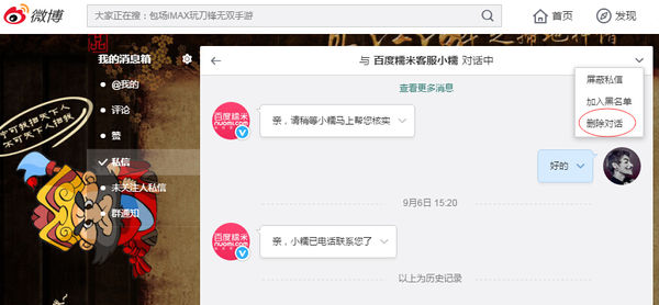 微博上怎么删除私信内容，让对方也看不到？