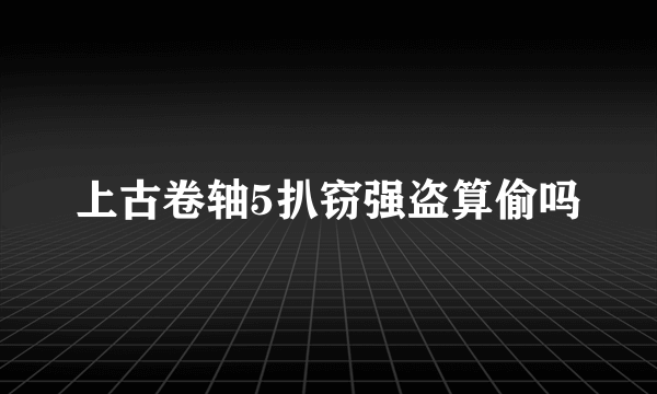 上古卷轴5扒窃强盗算偷吗