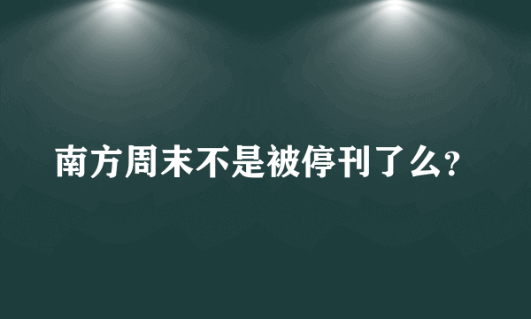 南方周末不是被停刊了么？