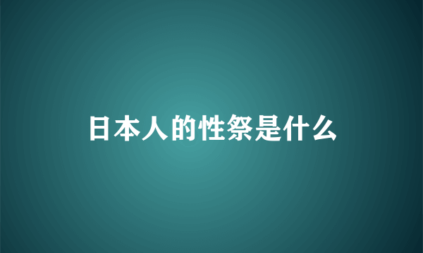 日本人的性祭是什么