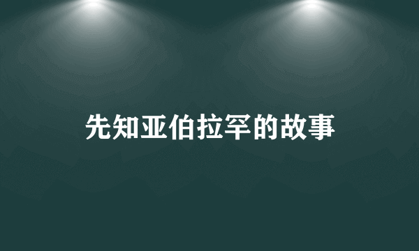 先知亚伯拉罕的故事