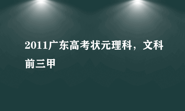 2011广东高考状元理科，文科前三甲