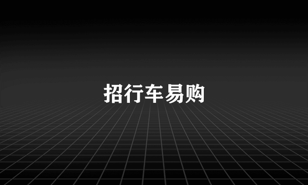 招行车易购