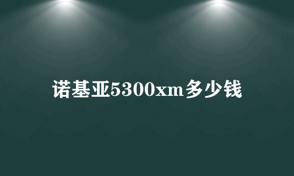 诺基亚5300xm多少钱