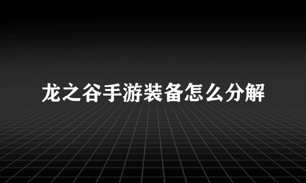 龙之谷手游装备怎么分解