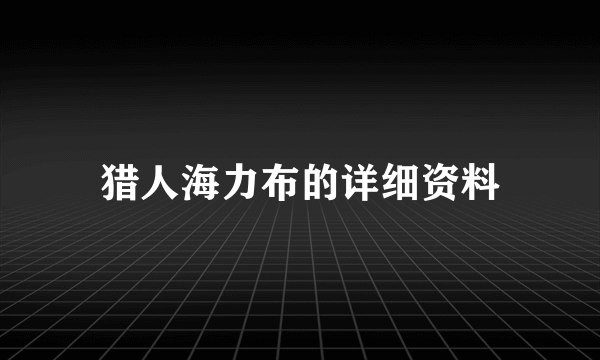 猎人海力布的详细资料