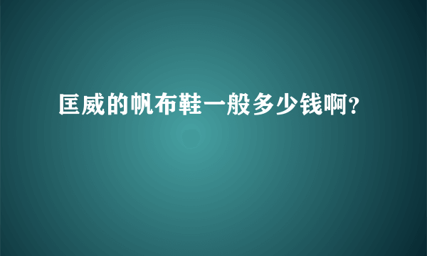 匡威的帆布鞋一般多少钱啊？