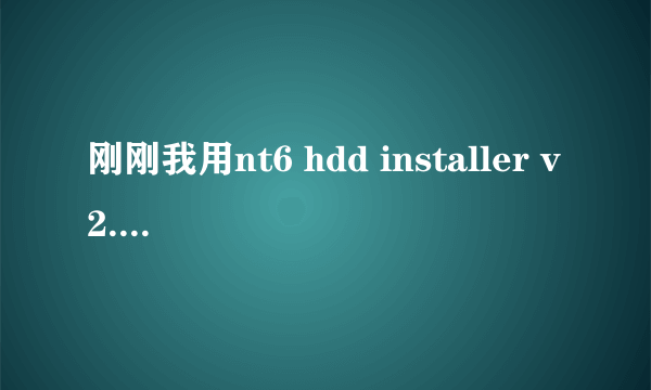 刚刚我用nt6 hdd installer v2.8.5装win7的时候出现这个界面。