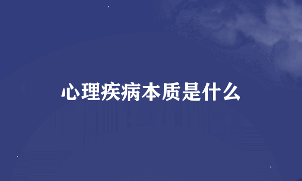 心理疾病本质是什么