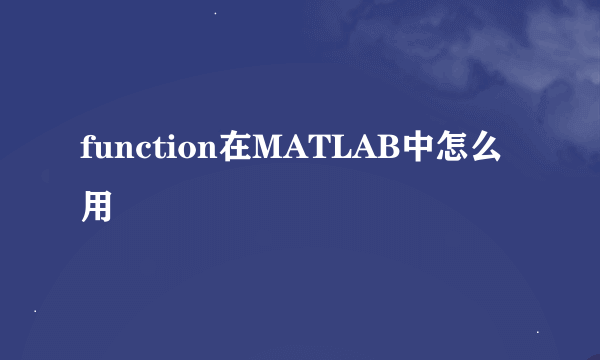 function在MATLAB中怎么用