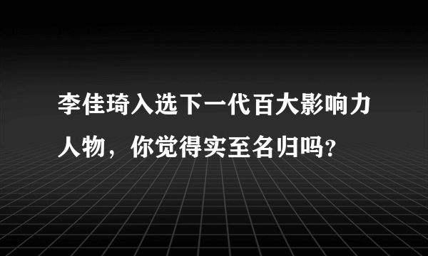 李佳琦入选下一代百大影响力人物，你觉得实至名归吗？