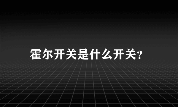 霍尔开关是什么开关？