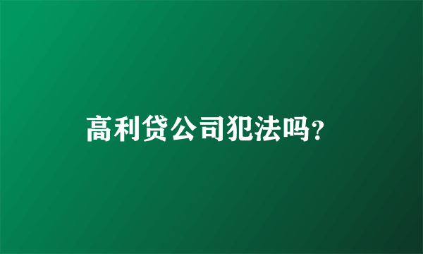 高利贷公司犯法吗？