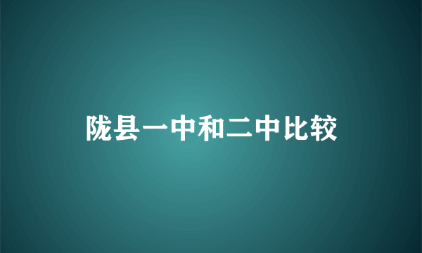 陇县一中和二中比较