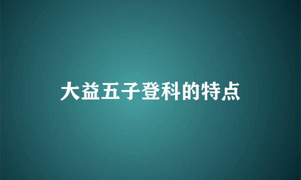 大益五子登科的特点