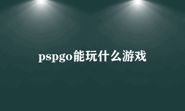 pspgo能玩什么游戏