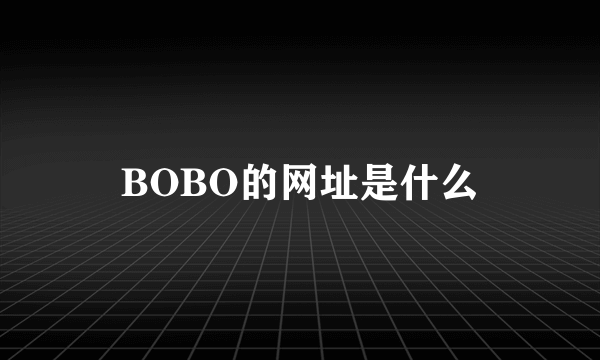 BOBO的网址是什么